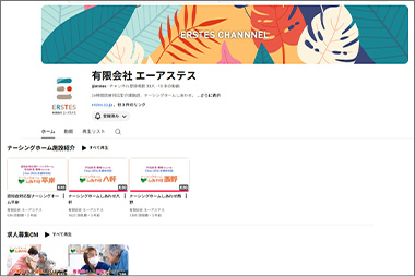 有限会社エーアステスYoutubeチャンネル