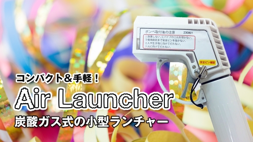 エアランチャーCM